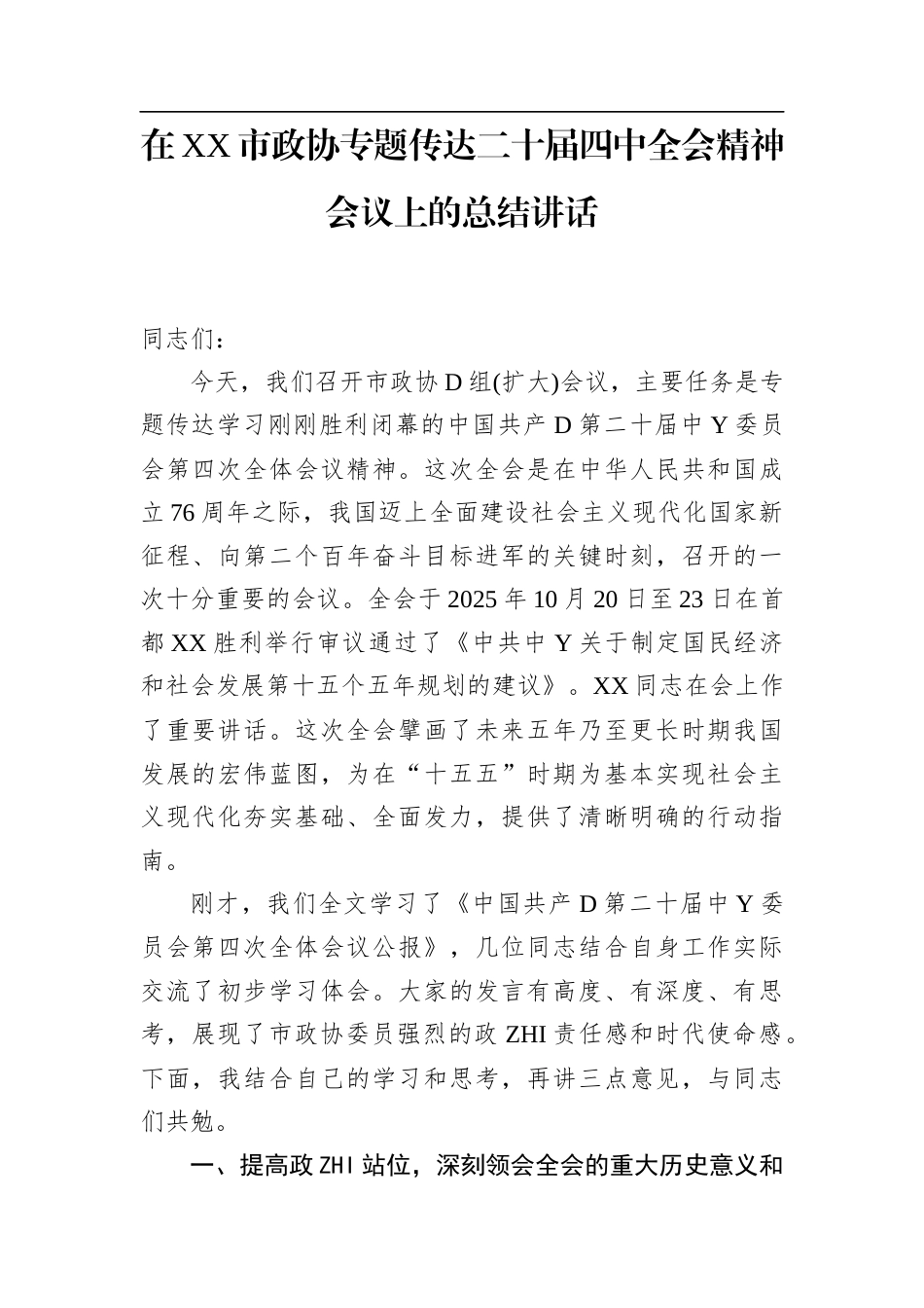 在XX市政协专题传达二十届4中全会精神会议上的总结讲话(1)_第1页