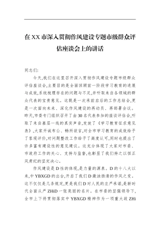 在XX市深入贯彻作风建设专题市级群众评估座谈会上的讲话(1)