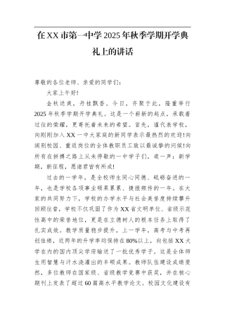 在XX市第一中学2025年秋季学期开学典礼上的讲话