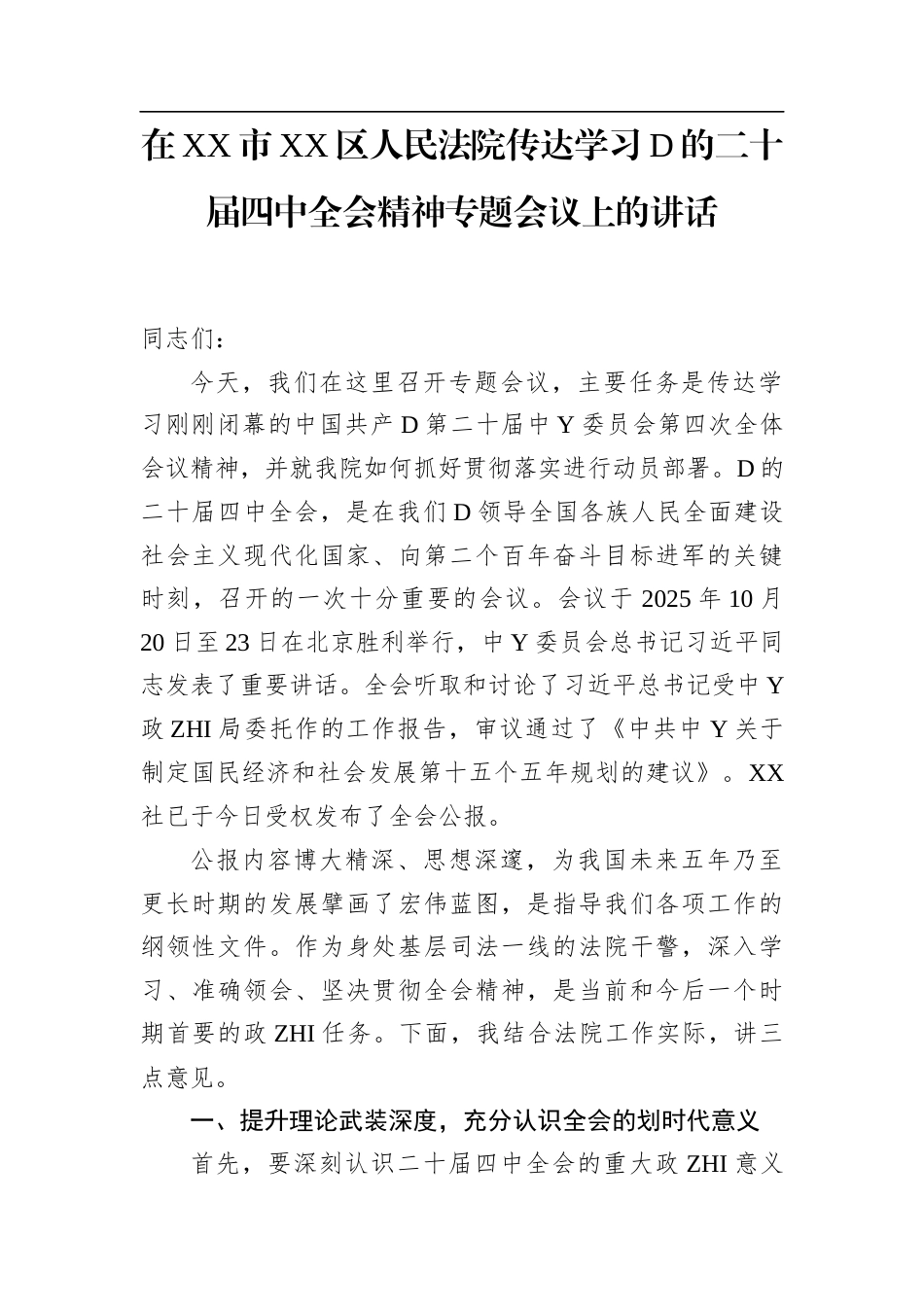 在XX市XX区人民法院传达学习党的二十届4中全会精神专题会议上的讲话_第1页
