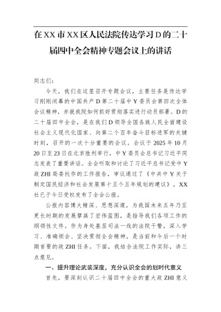 在XX市XX区人民法院传达学习党的二十届4中全会精神专题会议上的讲话