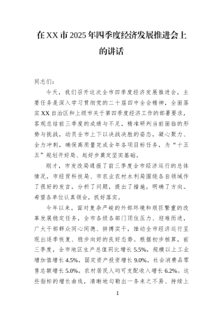 在XX市2025年四季度经济发展推进会上的讲话