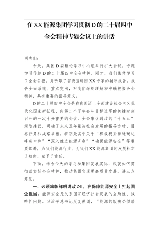 在XX能源集团学习贯彻党的二十届4中全会精神专题会议上的讲话