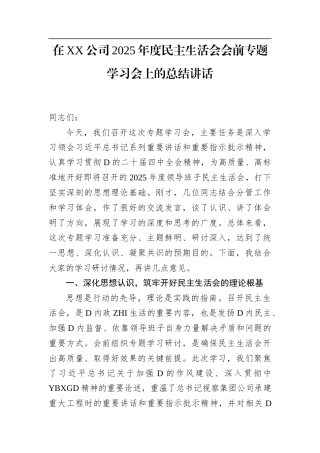 在XX公司2025年度民主生活会会前专题学习会上的总结讲话(1)
