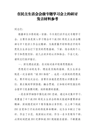 在民主生活会会前专题学习会上的研讨发言材料参考