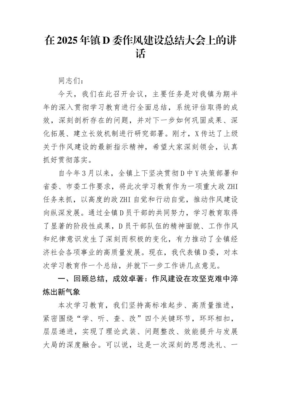 在2025年镇党委作风建设总结大会上的讲话_第1页