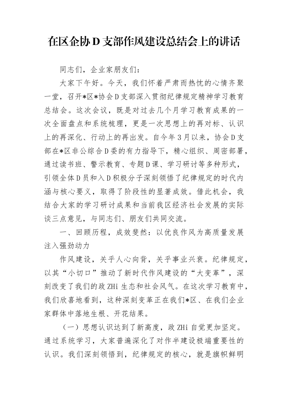 在区企协党支部作风建设总结会上的讲话_第1页