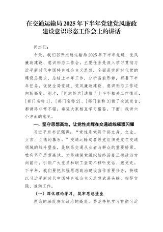 在交通运输局2025年下半年党建党风廉政建设意识形态工作会上的讲话