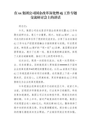 在集团公司国企改革深化暨党建工作专题交流研讨会上的讲话