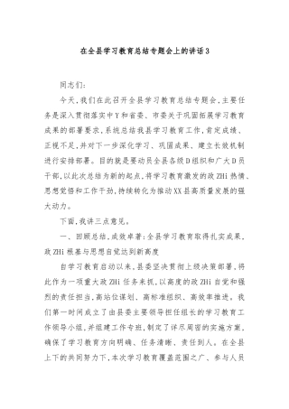在全县学习教育总结专题会上的讲话3