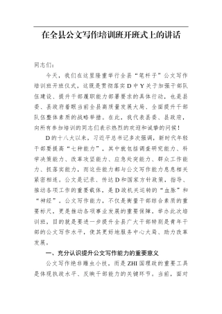 在全县公文写作培训班开班式上的讲话