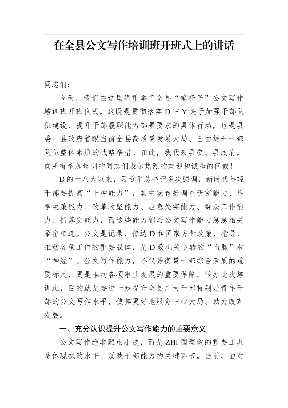 在全县公文写作培训班开班式上的讲话(1)_第1页