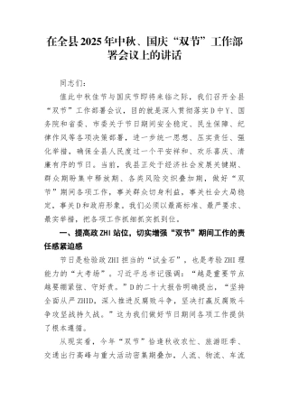 在全县2025年中秋、国庆“双节”工作部署会议上的讲话