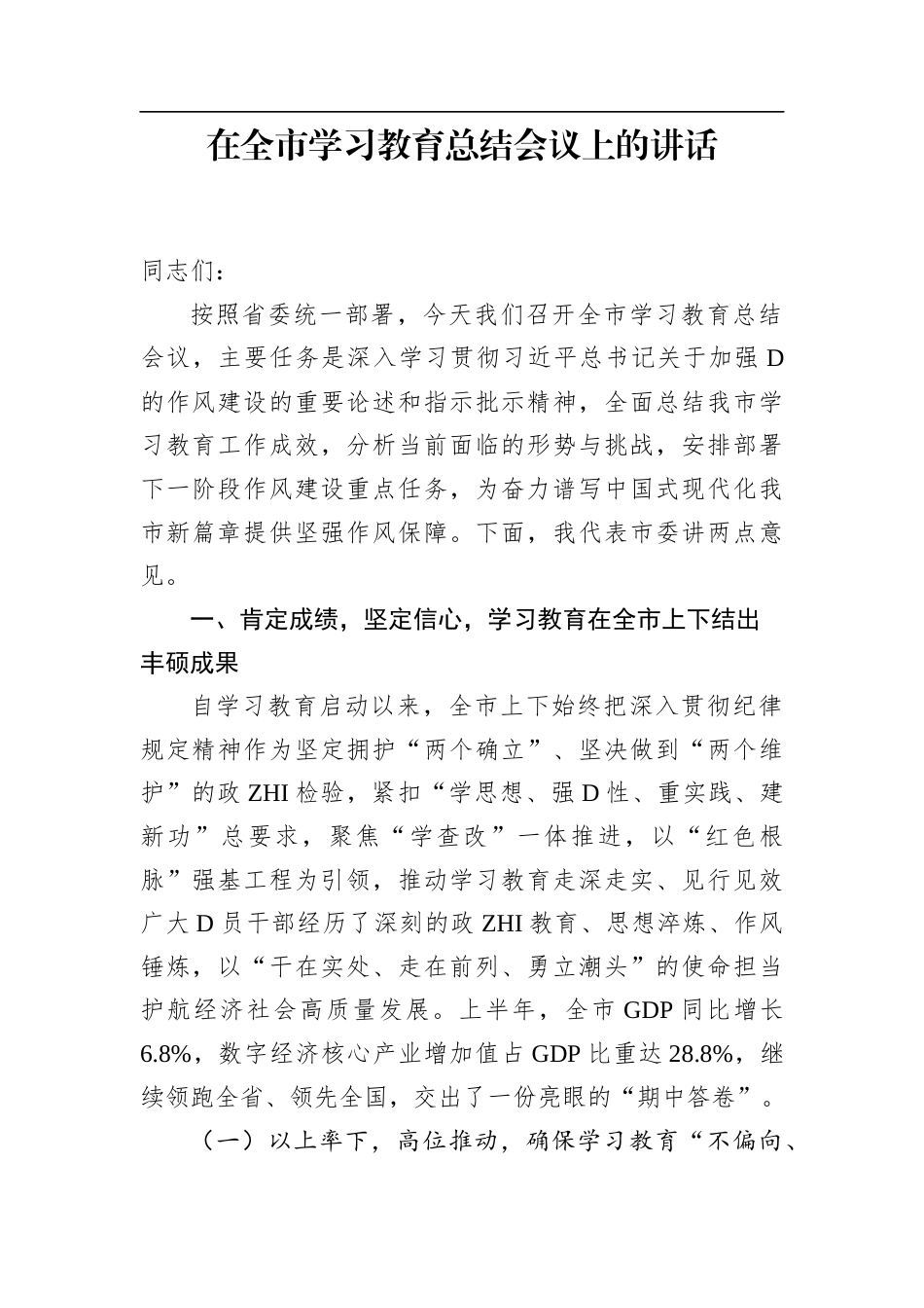 在全市学习教育总结会议上的讲话_第1页