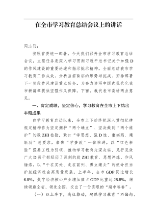 在全市学习教育总结会议上的讲话