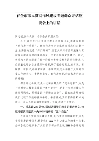 在全市深入贯彻作风建设专题群众评估座谈会上的讲话(1)