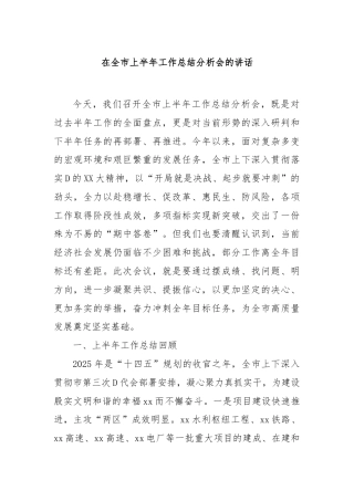在全市上半年工作总结分析会的讲话