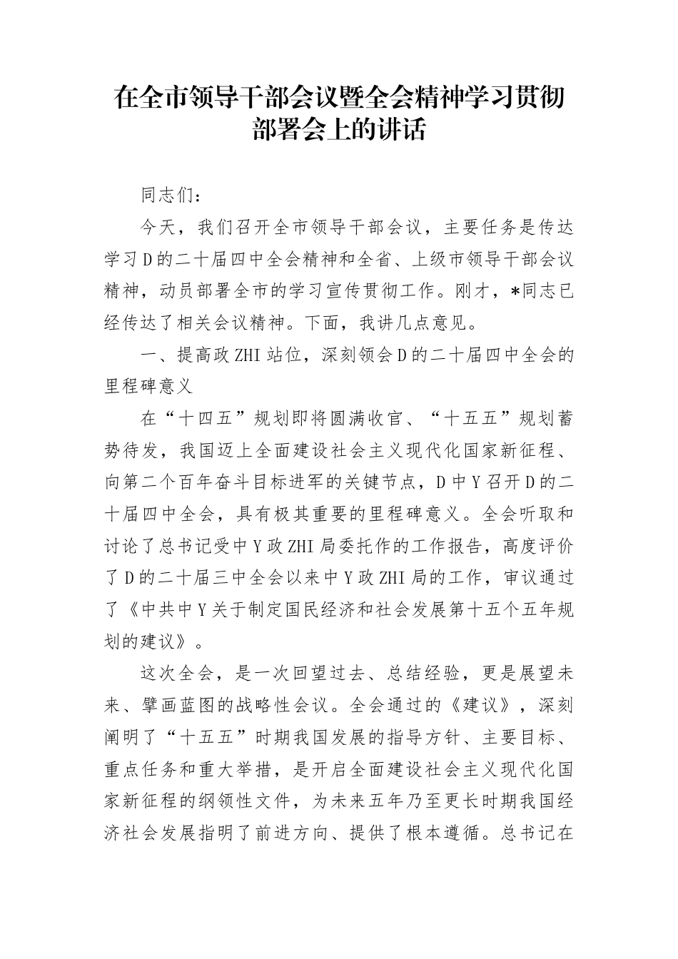 在全市领导干部会议暨全会精神学习贯彻部署会上的讲话_第1页