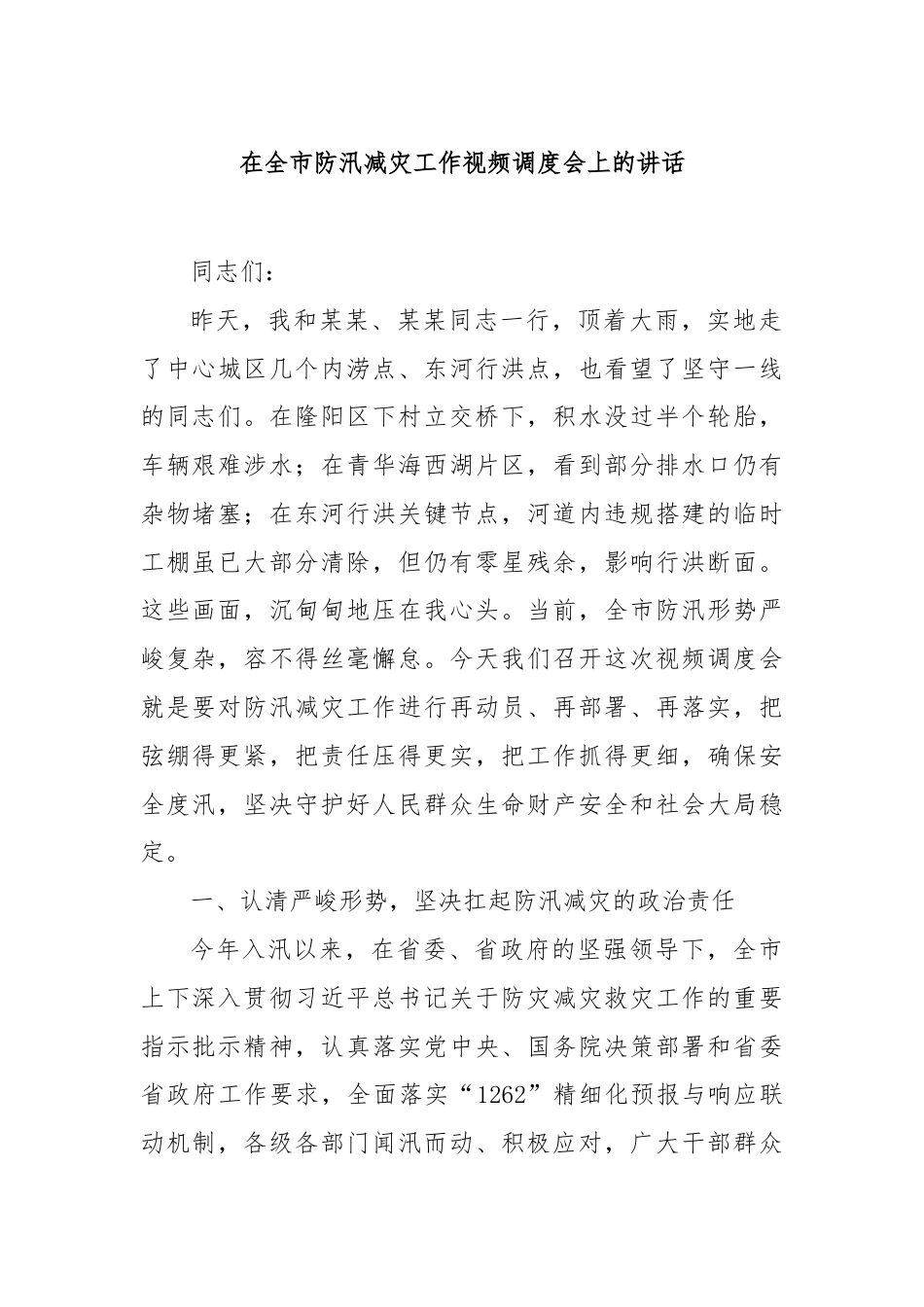 在全市防汛减灾工作视频调度会上的讲话_第1页