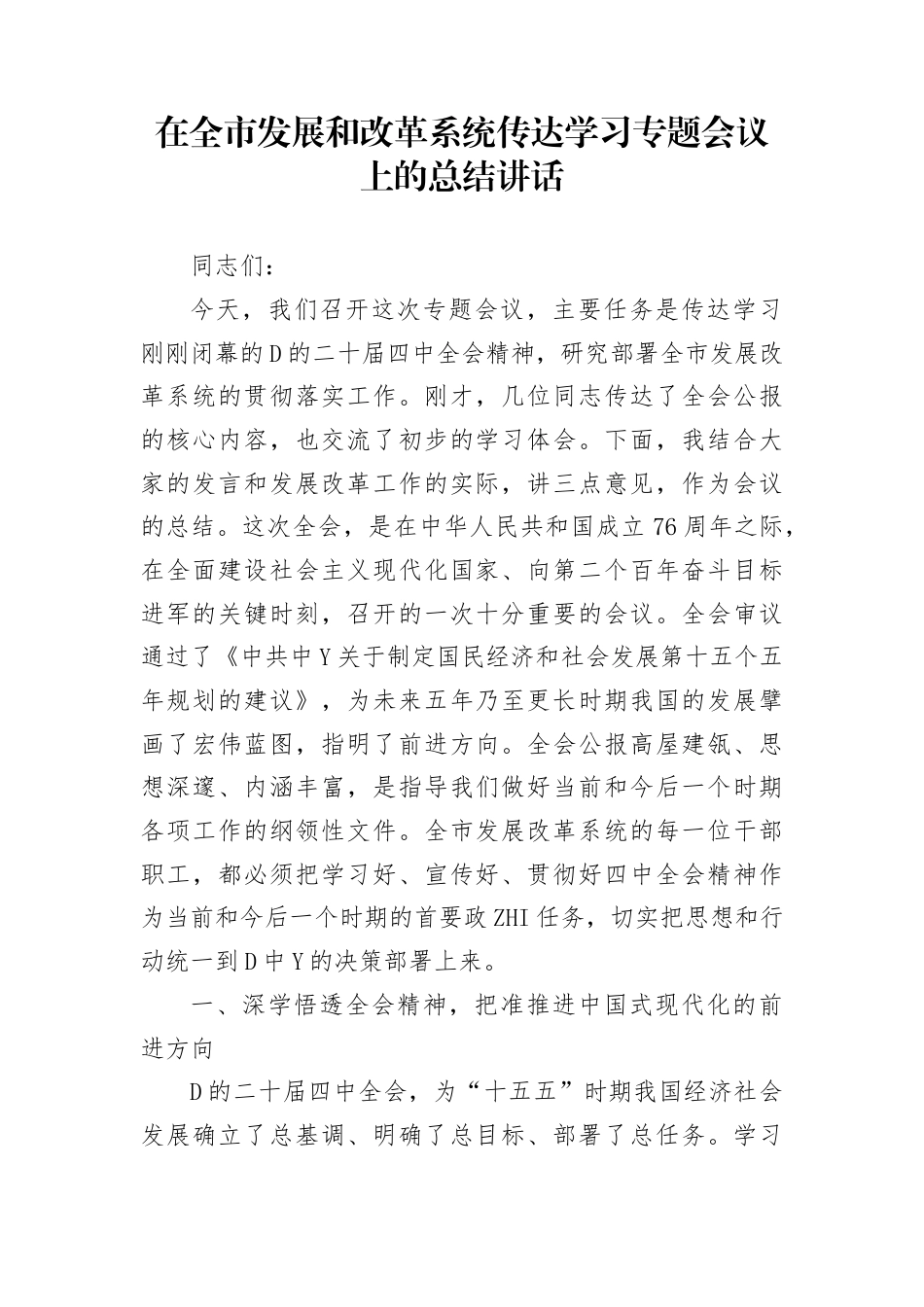 在全市发展和改革系统传达学习二十届4中全会专题会议上的总结讲话(1)_第1页