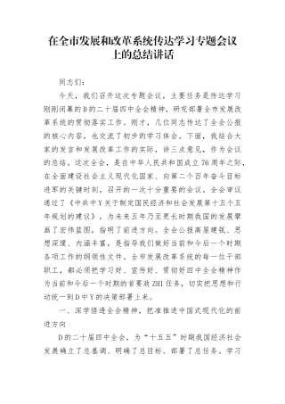 在全市发展和改革系统传达学习二十届4中全会专题会议上的总结讲话(1)