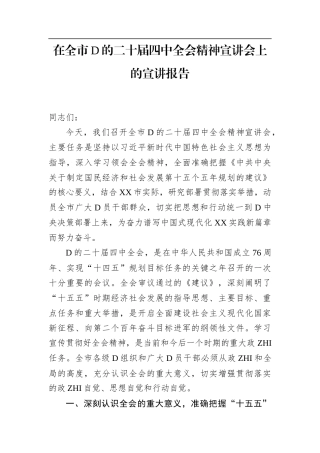 在全市党的二十届4中全会精神宣讲会上的宣讲报告