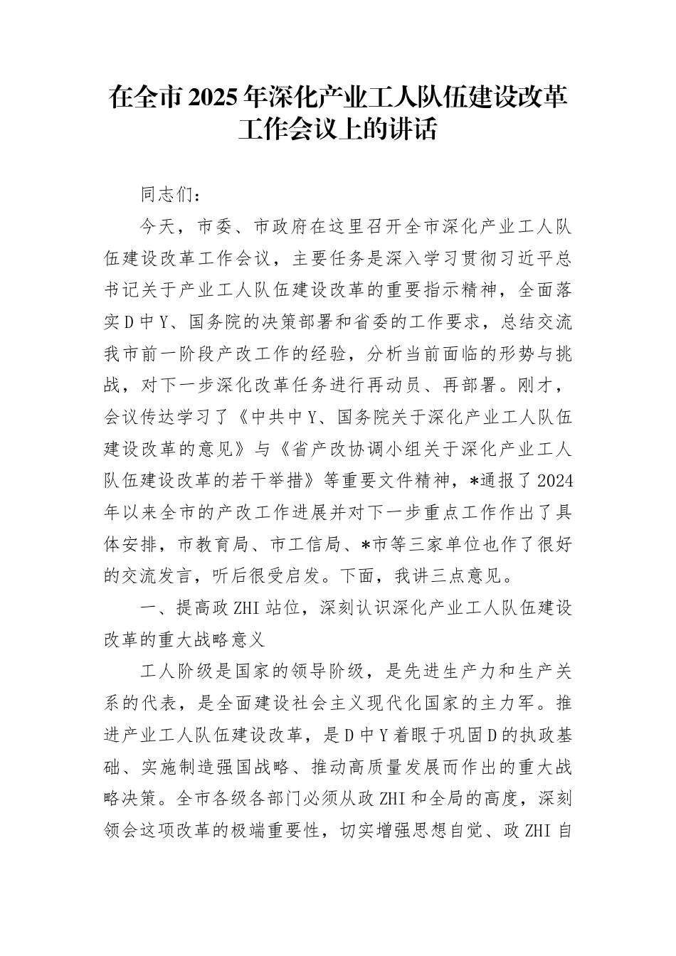 在全市2025年深化产业工人队伍建设改革工作会议上的讲话_第1页