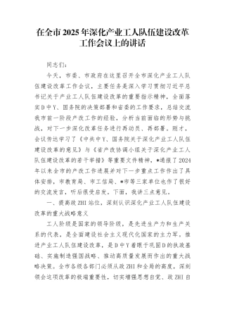 在全市2025年深化产业工人队伍建设改革工作会议上的讲话