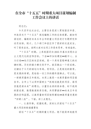 在全市“十五五”时期重大项目谋划编制工作会议上的讲话
