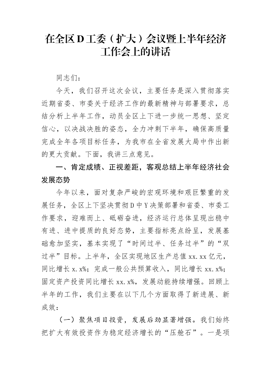 在全区党工委（扩大）会议暨上半年经济工作会上的讲话(1)_第1页