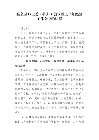 在全区党工委（扩大）会议暨上半年经济工作会上的讲话(1)