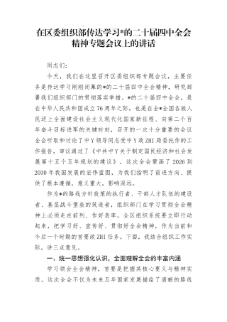 在区委组织部传达学习党的二十届4中全会精神专题会议上的讲话(1)
