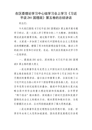 在区委理论学习中心组学习会上学习《谈治国理政》第五卷的总结讲话