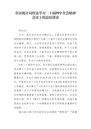 在区统计局传达学习二十届4中全会精神专题会议上的总结讲话