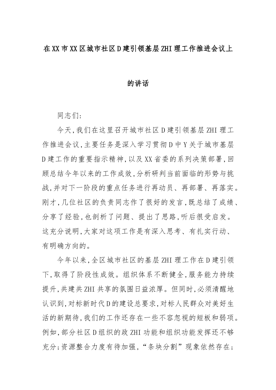在市区城市社区党建引领基层治理工作推进会议上的讲话_第1页