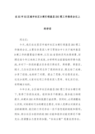 在市区城市社区党建引领基层治理工作推进会议上的讲话