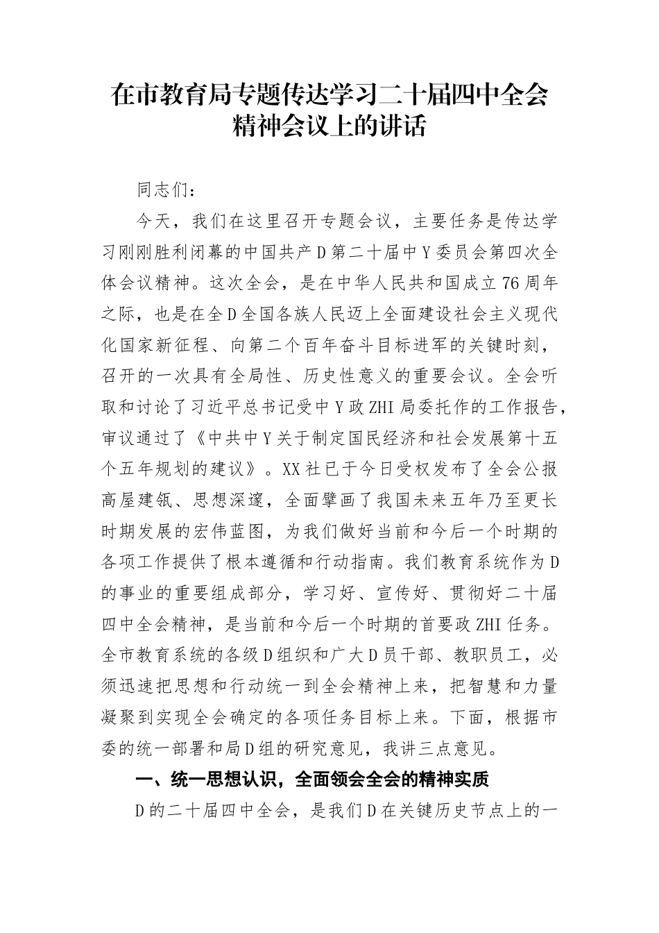 在市教育局专题传达学习二十届4中全会精神会议上的讲话_第1页