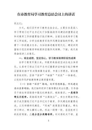 在市教育局学习教育总结会议上的讲话(1)