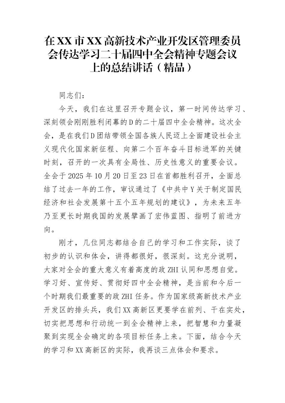 在市高新技术产业开发区管理委员会传达学习二十届4中全会精神专题会议上的总结讲话_第1页