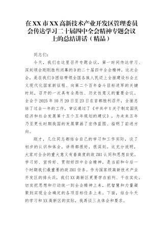 在市高新技术产业开发区管理委员会传达学习二十届4中全会精神专题会议上的总结讲话