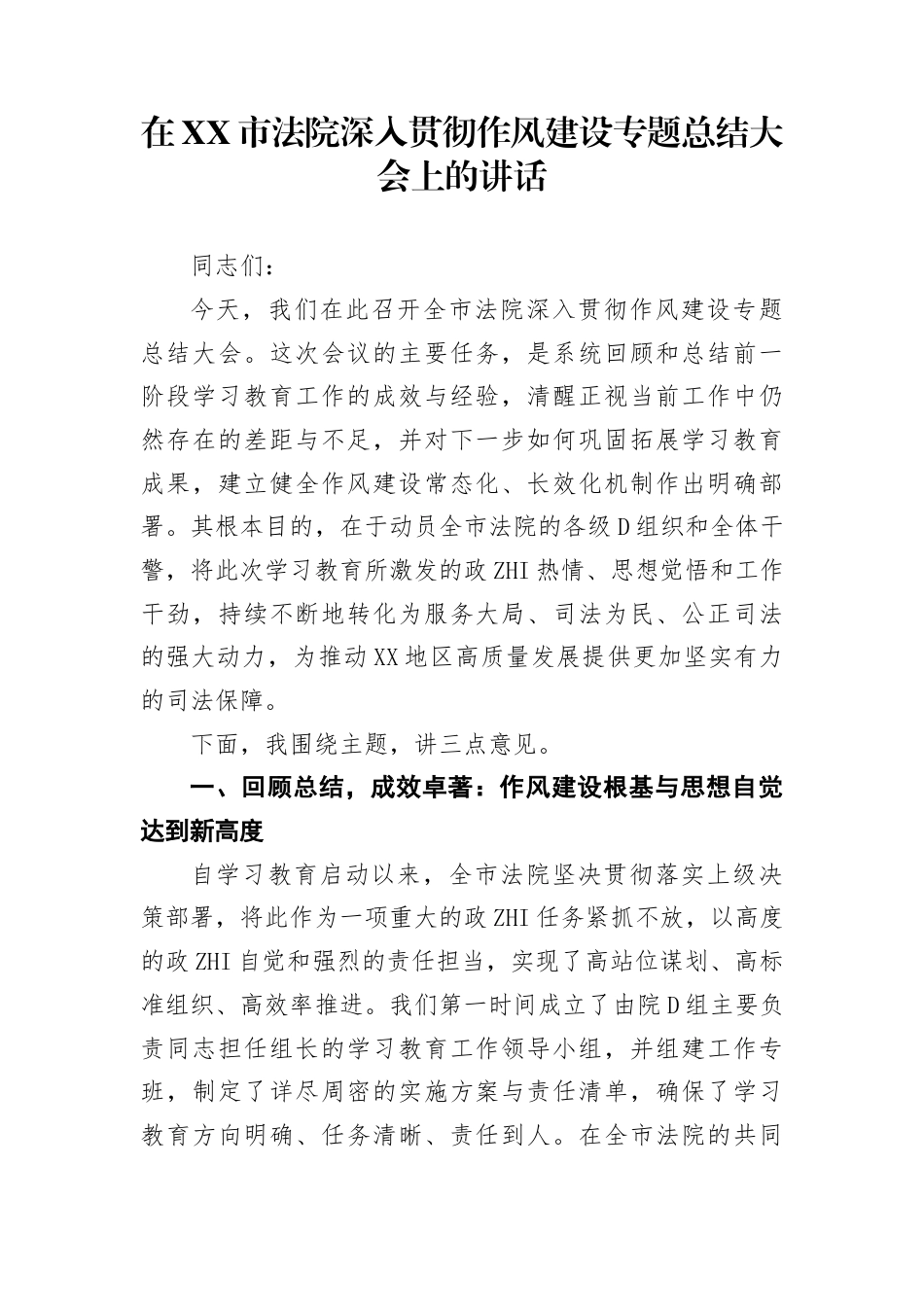 在市法院深入贯彻作风建设专题总结大会上的讲话_第1页