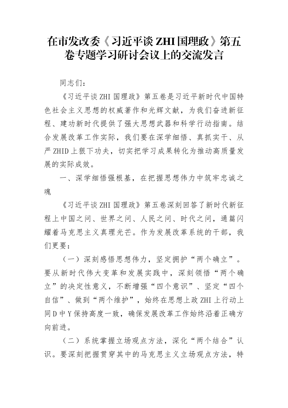 在市发改委《谈治国理政》第五卷专题学习研讨会议上的交流发言_第1页
