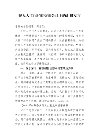 在人大工作经验交流会议上的汇报发言