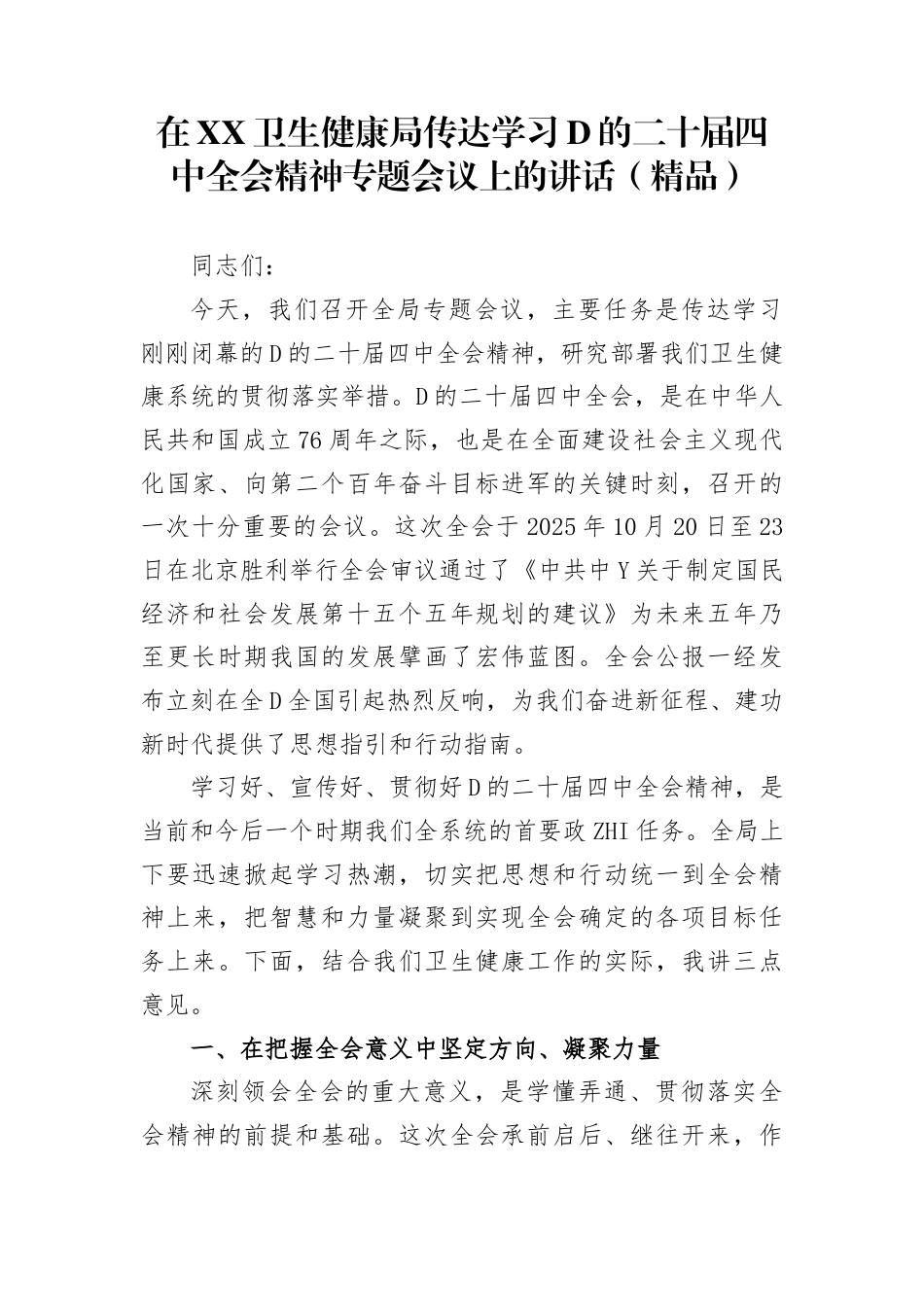 在卫生健康局传达学习党的二十届4中全会精神专题会议上的讲话_第1页