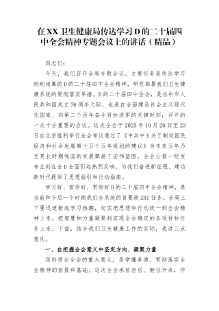 在卫生健康局传达学习党的二十届4中全会精神专题会议上的讲话