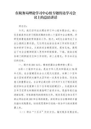 在税务局理论学习中心组专题传达学习二十届4中全会会议上的总结讲话