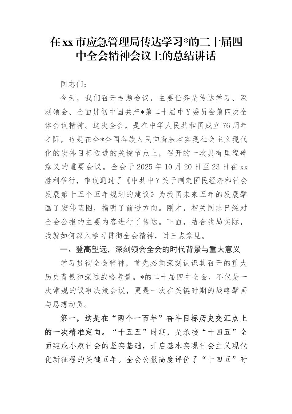 在市应急管理局传达学习党的二十届4中全会精神会议上的总结讲话_第1页