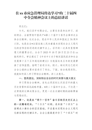 在市应急管理局传达学习党的二十届4中全会精神会议上的总结讲话