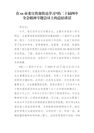 在市委宣传部传达学习党的二十届4中全会精神专题会议上的总结讲话