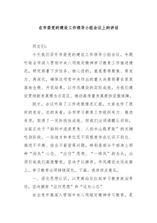 在市委党的建设工作领导小组会议上的讲话(1)